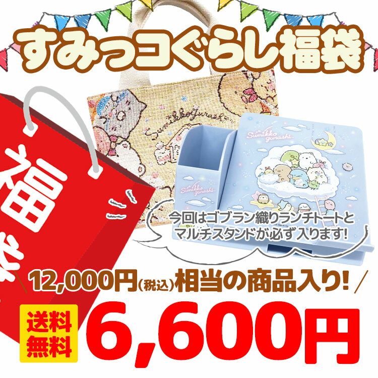 福袋 2949すみっコぐらし福袋【ラッピング不可】【お1人様1セット限り】【同梱不可】【クレジット決済のみ】