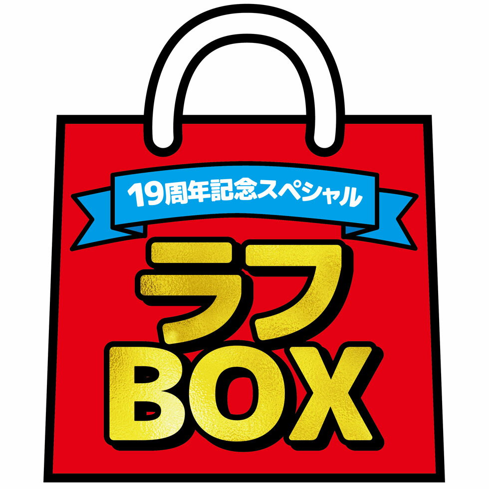 【12/1以降～出荷】19周年記念ラフBOX【同梱不可】【送料無料】【クレジット決済のみ】【お1人様1セット限り】【ラッピング不可】