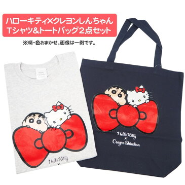 4462-4464 福袋 【柄はおまかせ】 ハローキティ×クレヨンしんちゃん Tシャツ&トート 2点セット 【ラッピング不可】