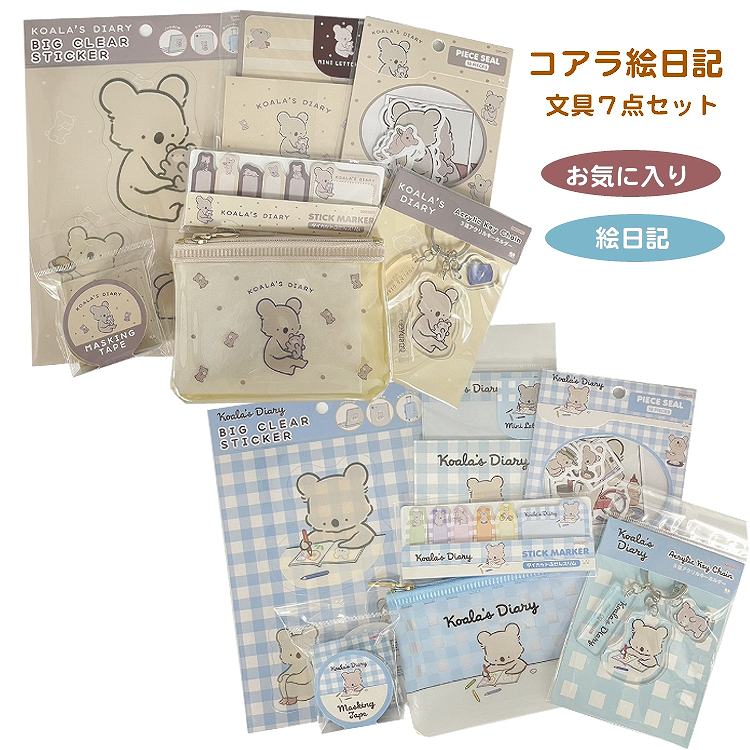 4599-4600 福袋 コアラ絵日記 文具7点セット【ラッピング不可】
