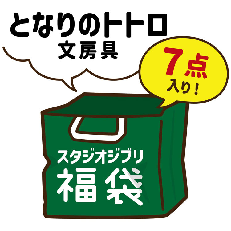 4618 福袋 ジブリ となりのトトロ 文具 7点セット【ラッピング不可】
