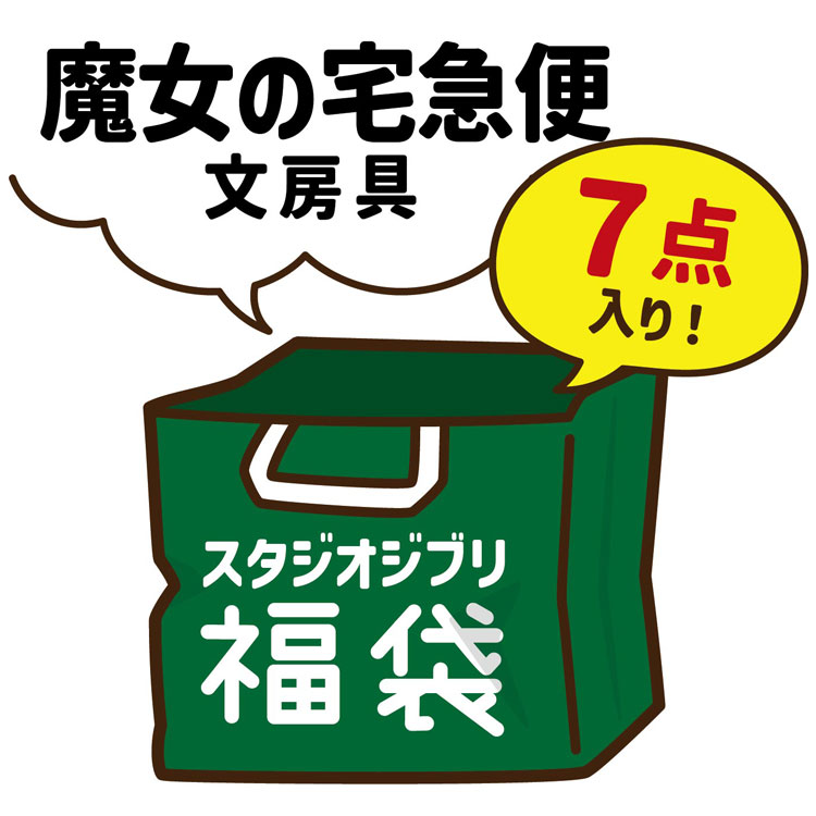 4619 福袋 ジブリ 魔女の宅急便 文具 7点セット【ラッピング不可】