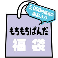 4662 もちもちぱんだ 福袋 ラッピング不可 【お1人様1点限り】