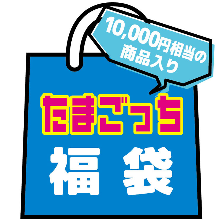 たまごっち 福袋 ラッピング不可