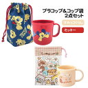 【セット商品(set0678)】 プラコップ&コップ袋 2点セット プラスチック コップ 子供 巾着袋 【ラッピング不可】