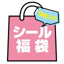 【福袋・ラッピング不可】252 シール福袋(9シート)
