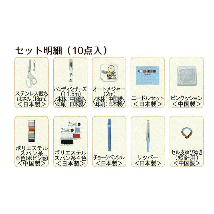 スヌーピー ソーイングセット ファスナーバッグトートタイプ 085680