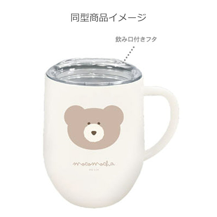 ほっこりモコモカ ステンレスマグ 320ml ...の紹介画像2
