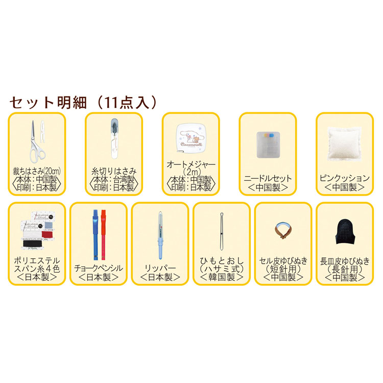 シナモロール 薄型ソーイングセット 114953 サンリオ 裁縫道具 学校 家庭科
