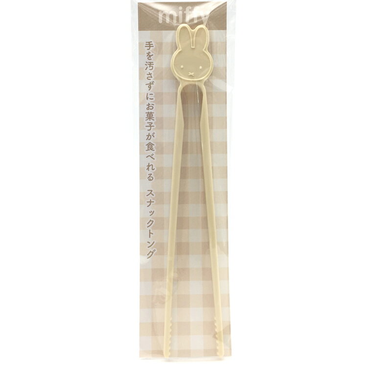 ミッフィー スナックトング BE 014691 ポテチつかみ お菓子 すべり止め付き ベージュのサムネイル