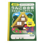 うんこ漢字ドリル うんこ自由帳 飛騨版 合掌造り 小学生 じゆう帳 B5 ノート 勉強 楽しい 139589 【ラッピング不可】