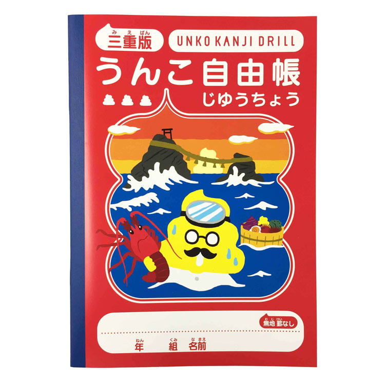 うんこ漢字ドリル うんこ自由帳 三重版 伊勢エビ 小学生 じゆう帳 B5 ノート 勉強 楽しい 139817 【ラッピング不可】のサムネイル