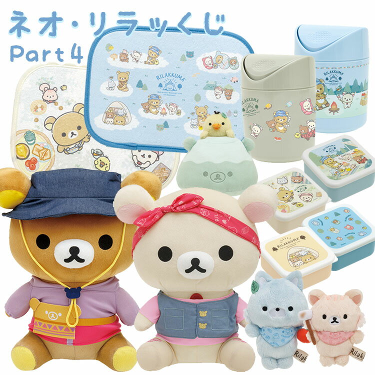 リラックマ ネオ・リラッくじ part4 こもれびキャンプ【ラッピング不可】のサムネイル