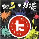スプラトゥーン3 ダイカットステッカーミニ 5 タタキケンサキ