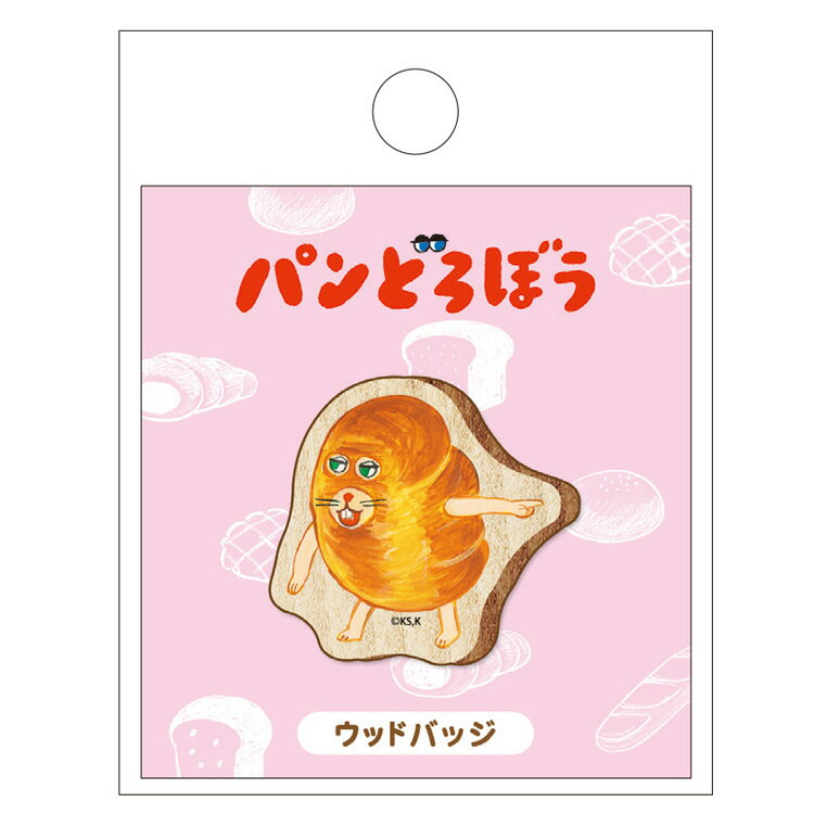 乐天商城 - パンどろぼう ウッドバッジ F PLUS MART ぱんどろぼう 木製 ばっじ 160149【ラッピング不可】