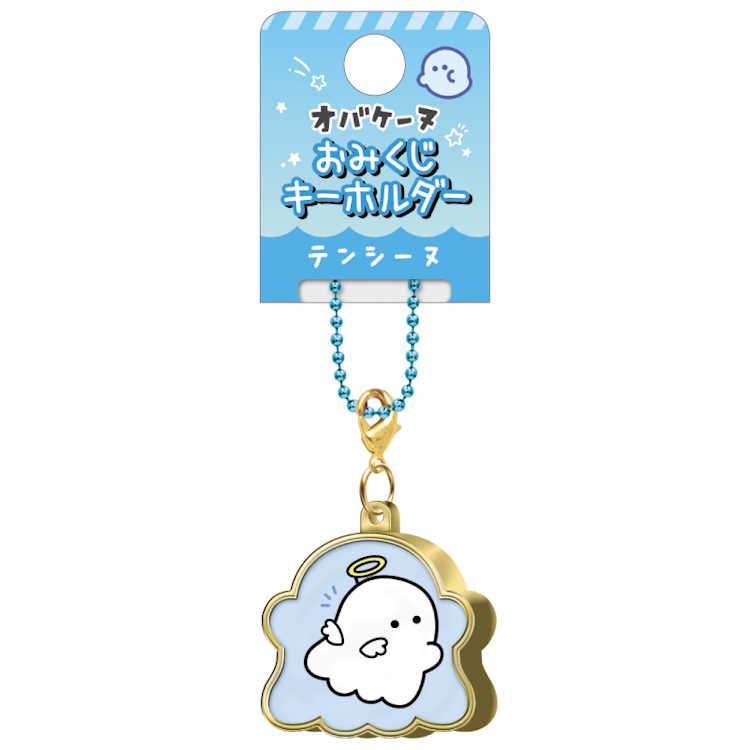 オバケーヌ おみくじキーホルダー テンシーヌ おみくじ付き 占い うらない ボールチェーン キーホルダ..