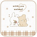 WITH YOU ANIMAL ちびタオル ミニタオル ぷちタオル ハンカチタオル 手拭き エチケット 新学期 158290