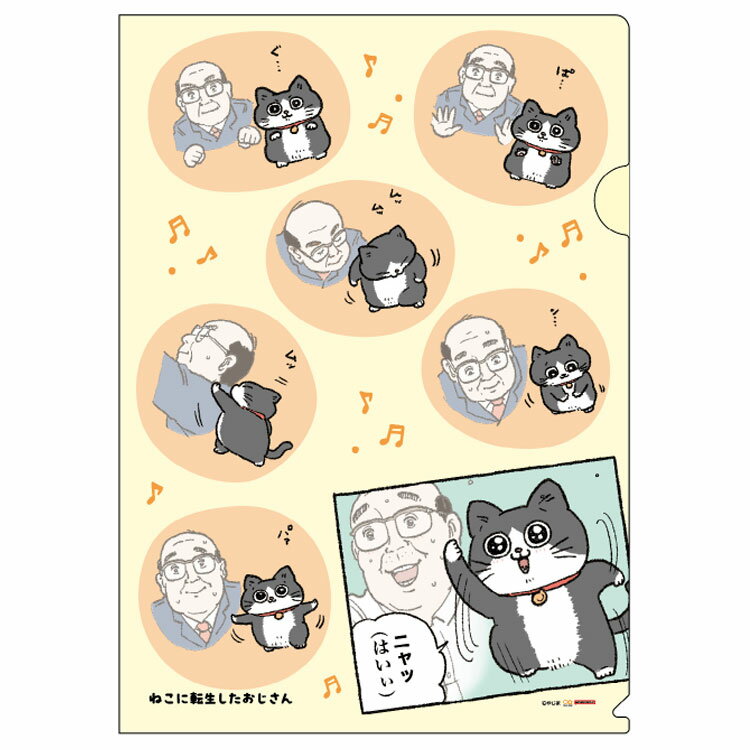 ねこに転生したおじさん クリアファイルA4 体操 734880 漫画家 やじまさん Twitter X SNS サンスター文具