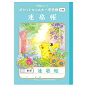 ポケットモンスター PL-67 B5判学習帳 連絡帳14行 044253 pokemon ポケモン ショウワノート