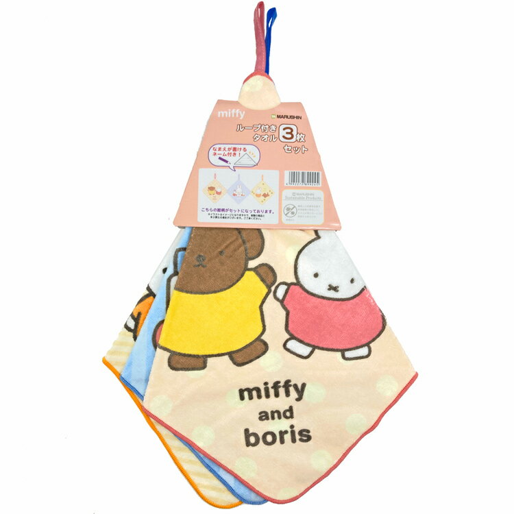 ミッフィー ループタオル3P みんなとあそぼう 899245 miffy 丸眞 マルシン【ラッピング不可】