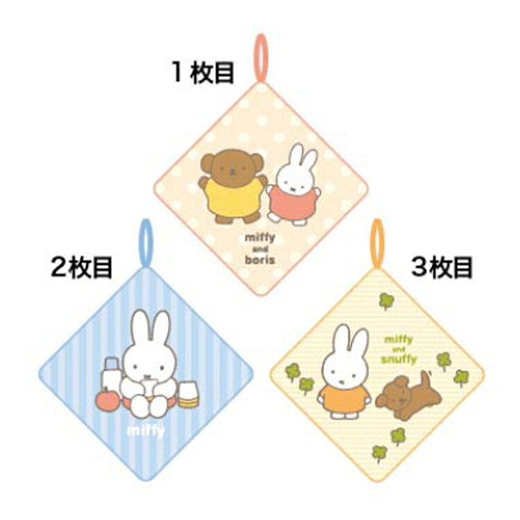 ミッフィー ループタオル3P みんなとあそぼう 899245 miffy 丸眞 マルシン【ラッピ...