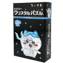 【最大1000円OFFクーポンあり】ちいかわ クリスタルパズル ハチワレ 16ピース 489337なんか小さくてかわいいやつ