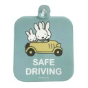 ミッフィー カーサイン SAFE DRIVING サイン メッセージ 安全運転 717930 カー用品 吸盤付(2)