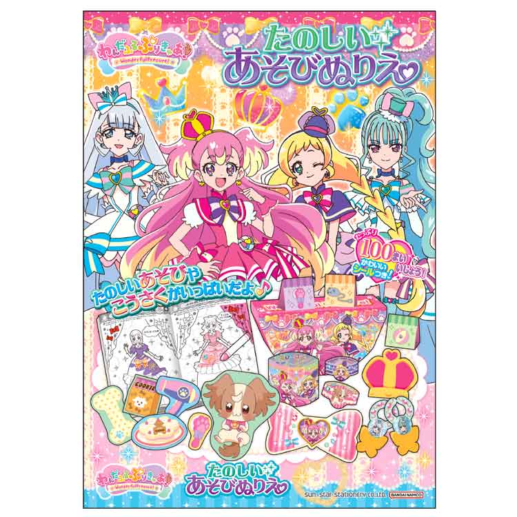 わんだふるぷりきゅあ! たのしいあそびぬりえ 317549 プリキュア サンスター文具