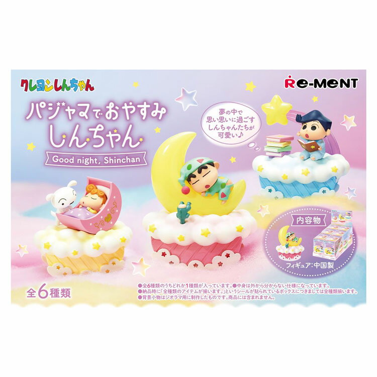 1BOX 6個入り クレヨンしんちゃん パジャマでおやすみしんちゃん クレしん ゆりかご型
