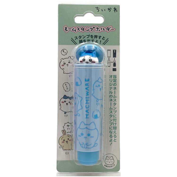 ちいかわ ネームスタンプホルダー ハチワレハンコ 印鑑 印鑑ホルダー 050514