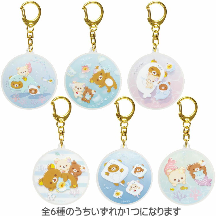 [5月中旬以降～出荷] 【種類はおまかせ】リラックマ アクリルキーホルダーコレクション うみリラきぶんのサムネイル