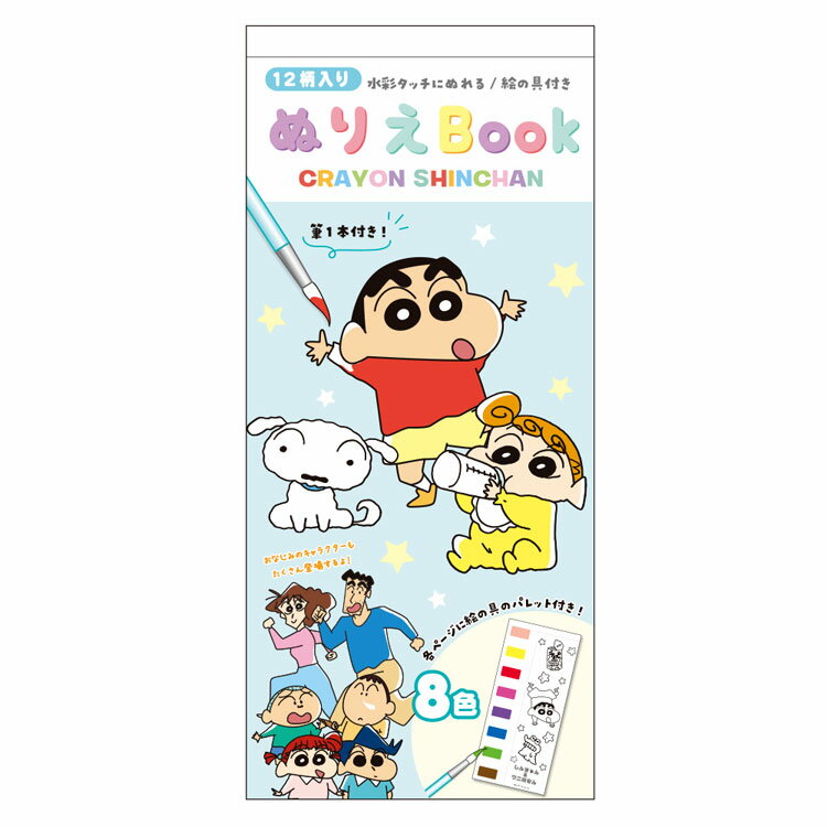 クレヨンしんちゃん ぬりえBook みんな集合 214495