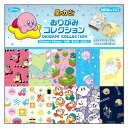 星のカービィ おりがみコレクション 055907