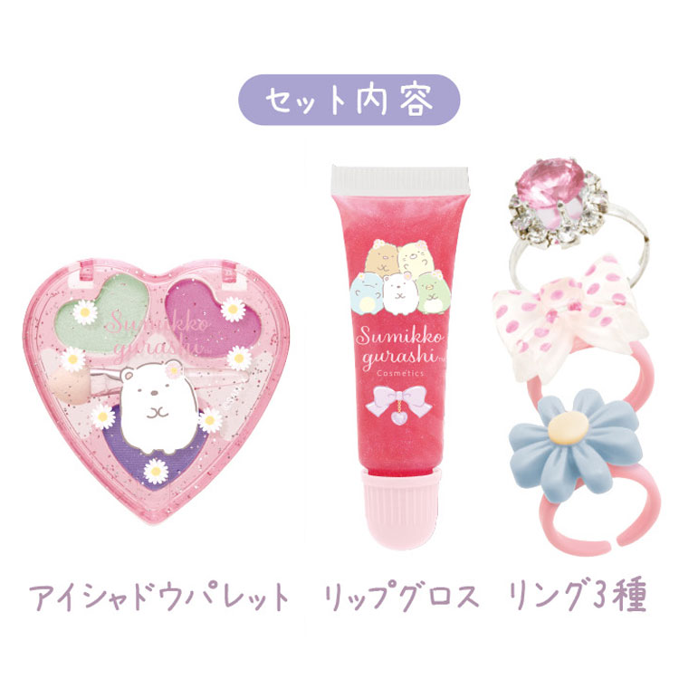 すみっコぐらし すみっコスメティックポーチ しろくま メイクセット コスメセット リップグロス アイシャドウ 指輪 すみっコぐらしコスメティクス キッズコスメ