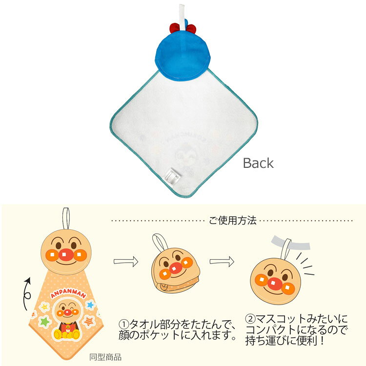 アンパンマン ポケッタブルタオル コキンちゃん 843939