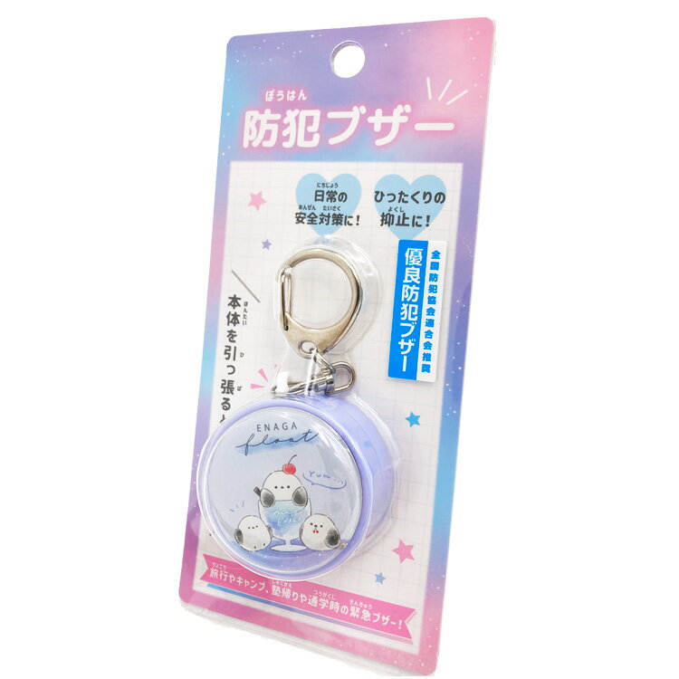 エナガフロート 防犯ブザー シマエナガ ぼうはんブザー キーホルダー 安全グッズ 防犯グッズ 知らせる 新学期 222922