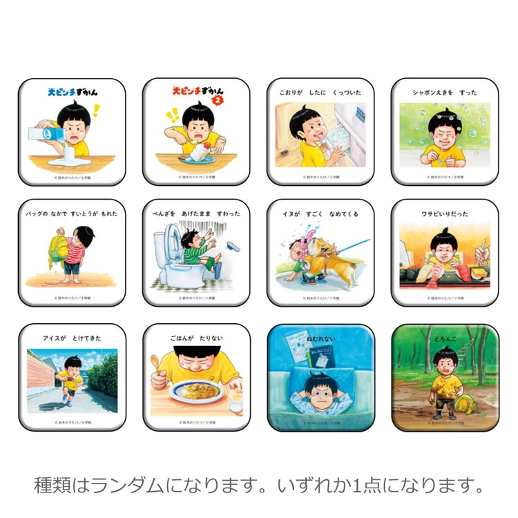 【中身はランダム】 大ピンチずかん 缶バッジコレクション 421252 鈴木のりたけ 絵本 ショウワノート