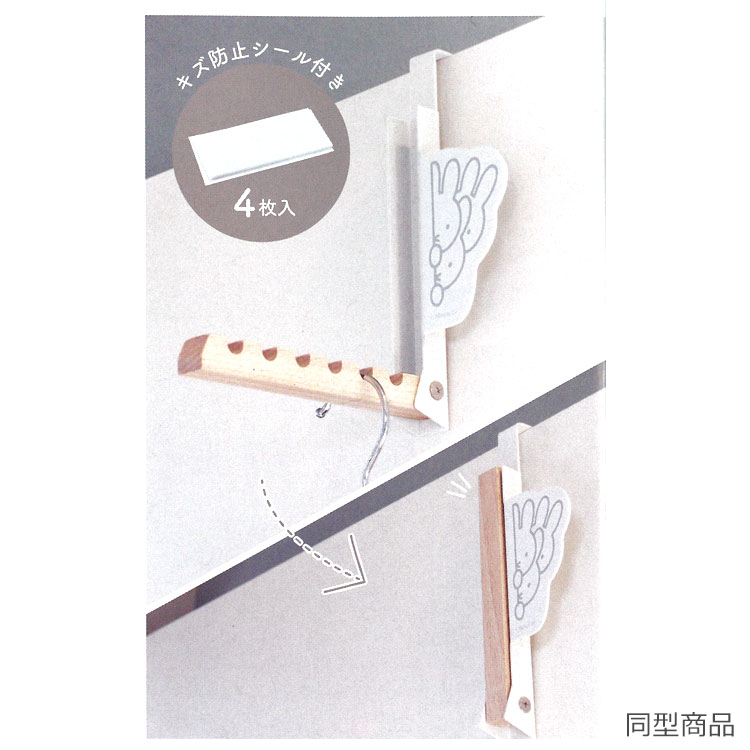 ミッフィー 折り畳めるドアハンガー ボリス miffy ディックブルーナ [3]