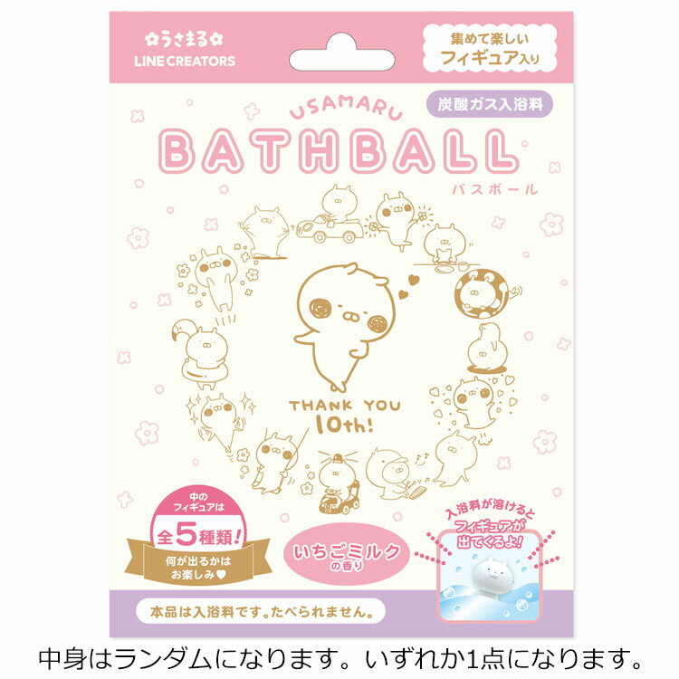 【中身はランダム】 うさまる バスボール いちごミルクの香り 215694