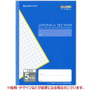 ジャポニカセクション B5判5mm方眼罫ノート／リーダー罫入り（コバルトブルー） [020622]