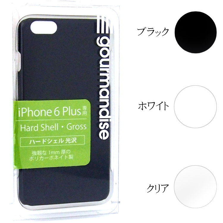 【アウトレット・ラッピング不可】iPhone6 iPhone6Plus対応／ハードシェルグロス