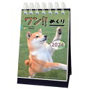 ワン!!めくり 2024年カレンダー 1000128390 卓上 リング 113870【ラッピング不可】