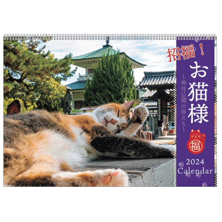 招福!お猫様カレンダー 2024年カレンダー 1000128394 壁掛け リング 113917【ラッピング不可】