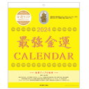 最強金運 2024年カレンダー 1000128501 おまけ付 壁掛け 114983