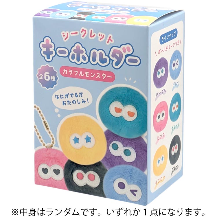  カラフルモンスター シークレットキーホルダー 247239