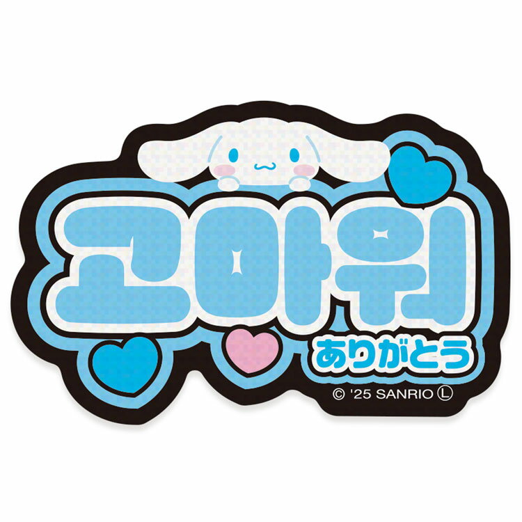 シナモロール ステッカー 1.ありがとう 078571 ハングル文字 韓国語 SANRIO サンリオ