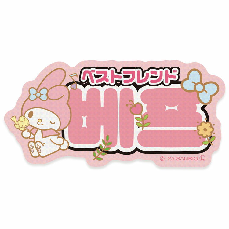 マイメロディ ステッカー 2.ベストフレンド 078663 ハングル文字 韓国語 SANRIO サンリオ