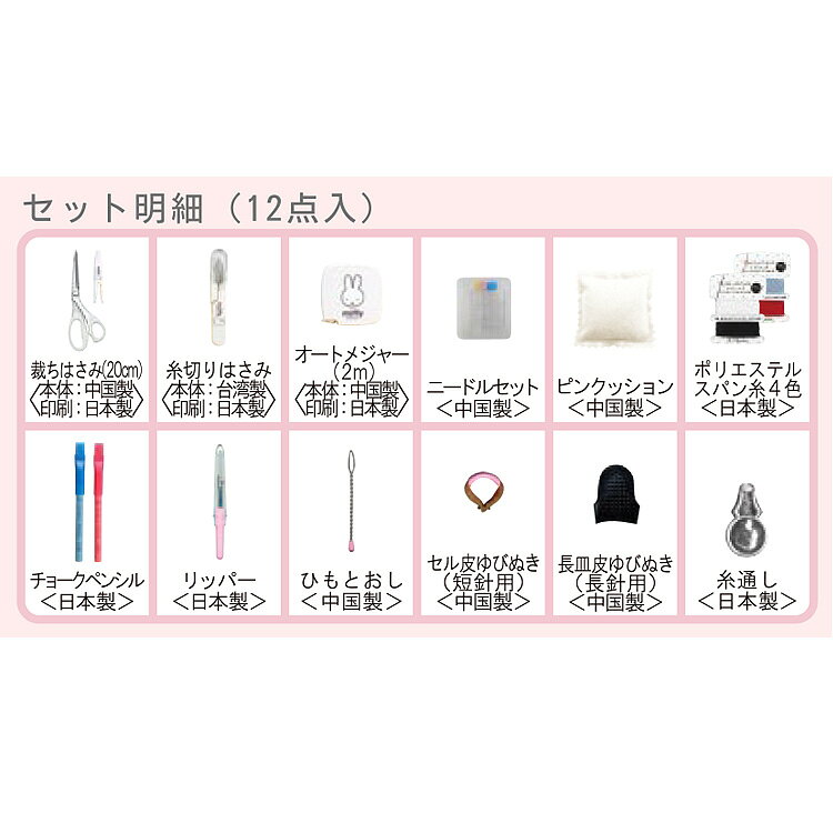 ミッフィー ソーイングセット うす型タイプ グレージュ 190032 裁縫道具 miffy デ...