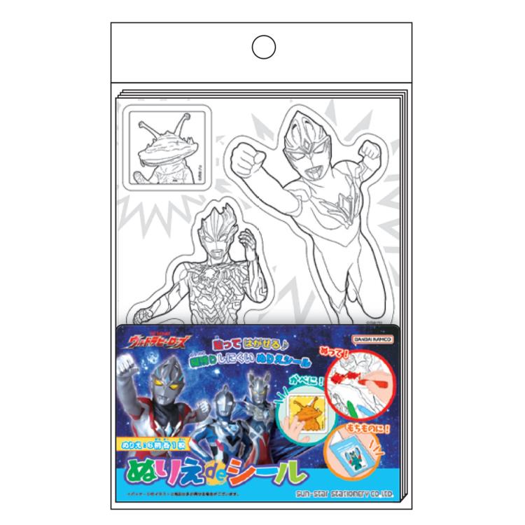 ウルトラヒーローズ ぬりえdeシール 319888