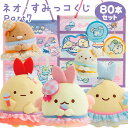 【23日20:00〜先着順!最大1,000円OFFクーポン】すみっコぐらし ネオ・すみっコくじ Part7 80本パック イベント・パーティに!全部セット【ラッ...